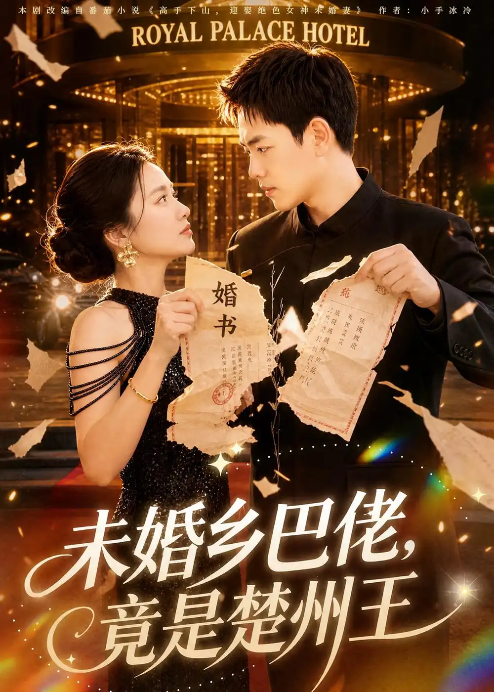《未婚乡巴佬，竟是楚州王&未婚乡巴佬竟是楚州王（80集）龙泽＆尚宥琪 (2026)》短剧全集免费在线看