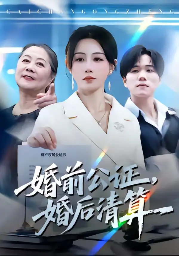 《婚前公证婚后清算（66集）马铭婕＆谢宇豪》短剧全集免费在线看