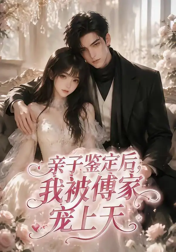 《亲子鉴定后，我被傅家宠上天&亲子鉴定后我被傅家宠上天（86集）AI短剧 (2026)》短剧全集免费在线看