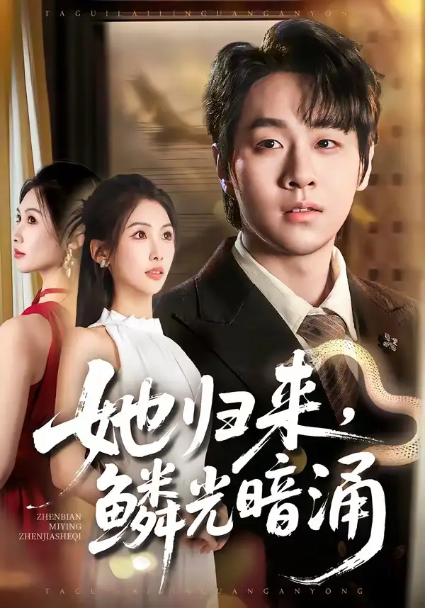 《她归来鳞光暗涌（80集）梁纪龙＆陈慧琳》短剧全集免费在线看