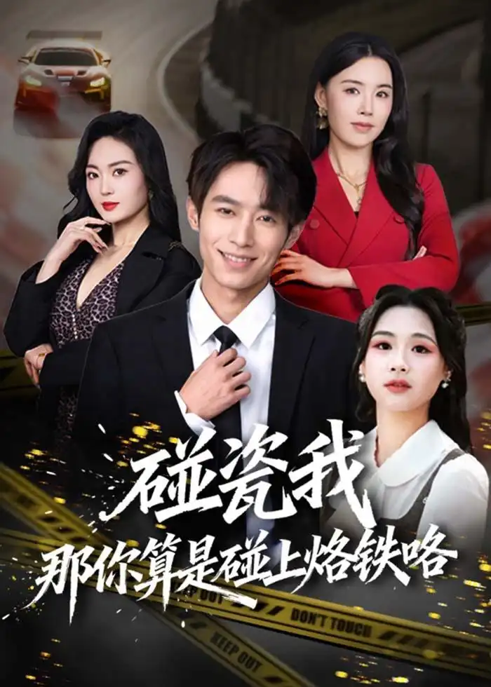 《碰瓷我那你算是碰上烙铁咯（80集）郑博＆顾思思 (2026)》短剧全集免费在线看
