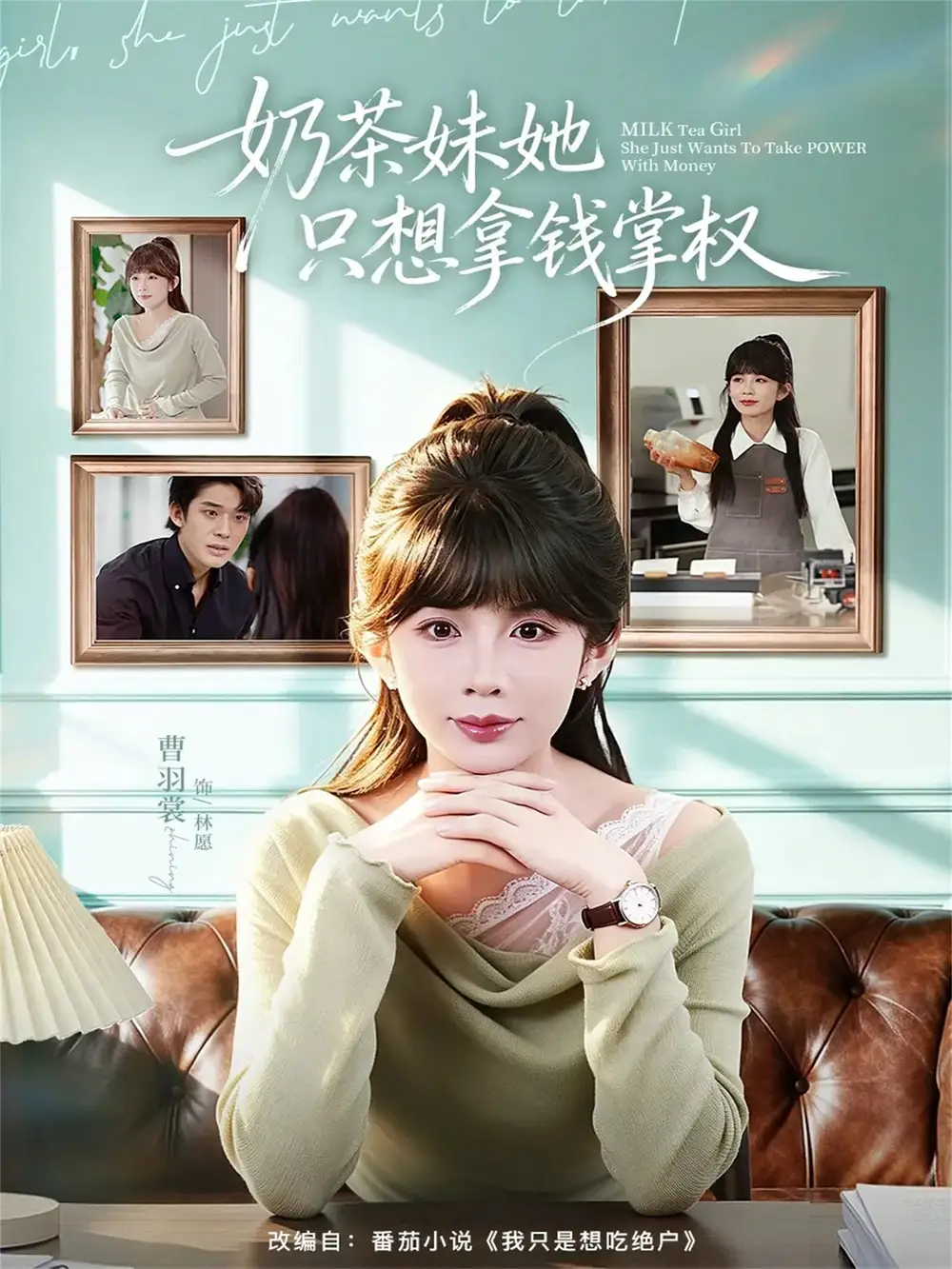 《奶茶妹她只想拿钱掌权（60集）曹皓添＆曹羽裳 (2026)》短剧全集免费在线看