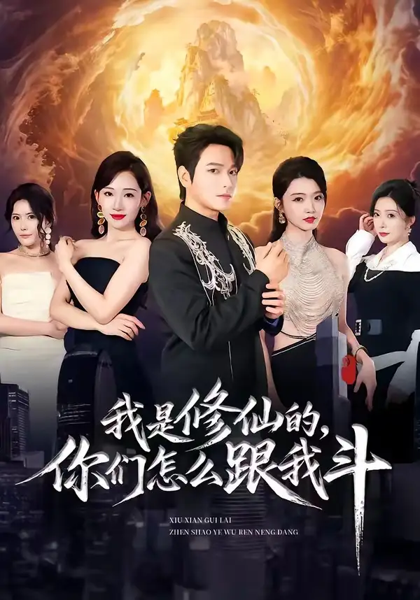 《我是修仙的你们怎么跟我斗（81集）张渊元&张思琪&龚文欣》短剧全集免费在线看