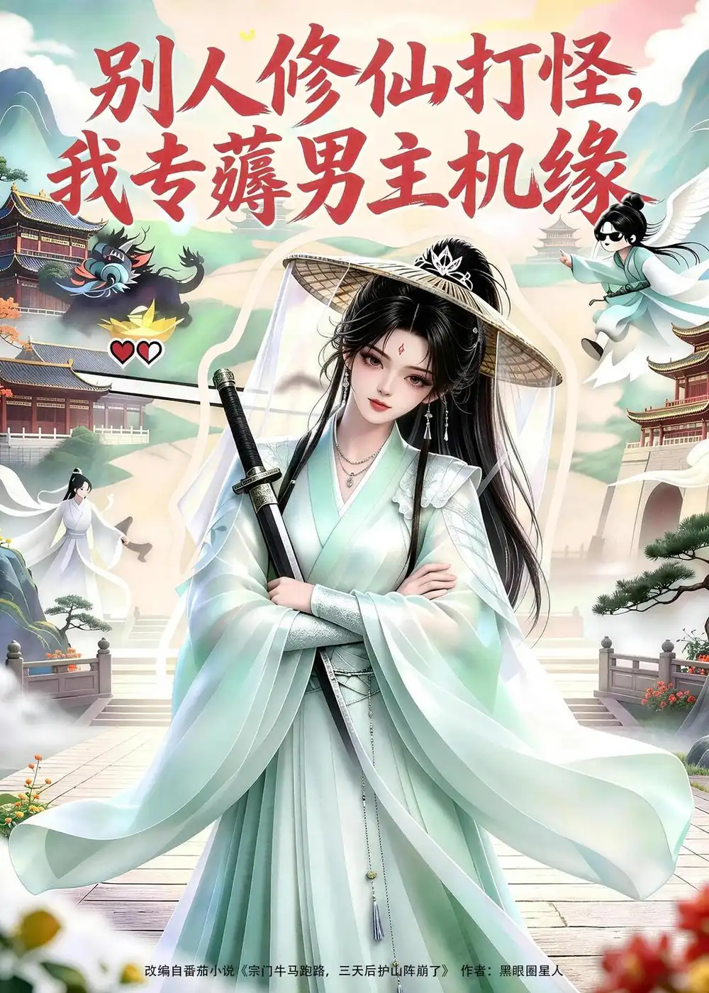 《别人修仙打怪我专薅男主机缘（66集）AI短剧 (2026)》短剧全集免费在线看