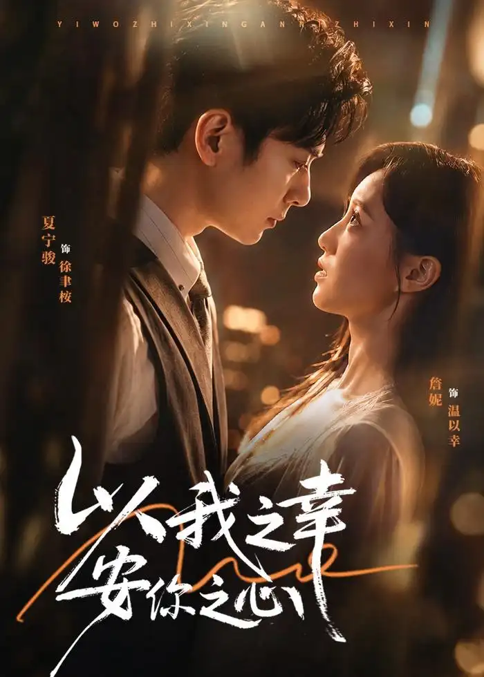 《以我之幸安你之心（53集）夏宁骏＆詹妮 (2026)》短剧全集免费在线看