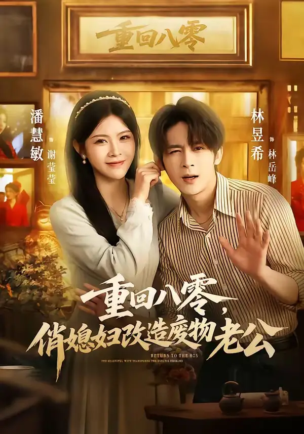 《重回八零，俏媳妇改造废物老公&重回八零俏媳妇改造废物老公（80集）林昱希＆潘慧敏 (2026)》短剧全集免费在线看