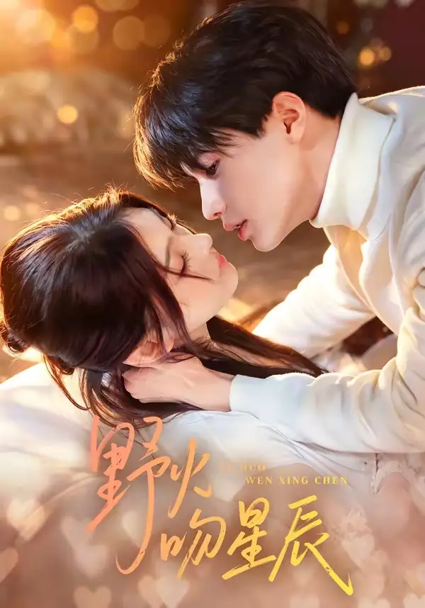 《野火吻星辰（81集）杨鹏丞＆孙芊浔 (2026)》短剧全集免费在线看