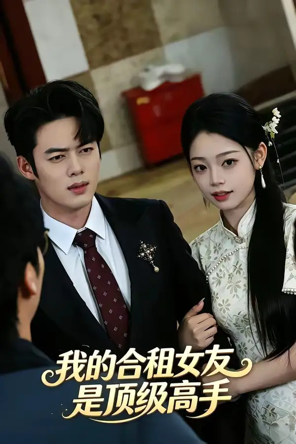 《我的合租女友是顶级高手（66集）韩一波＆周逸峰 (2026)》短剧全集免费在线看