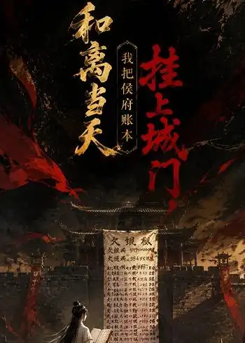 《和离当天我把侯府账本挂上城门（70集）动漫》短剧全集免费在线看