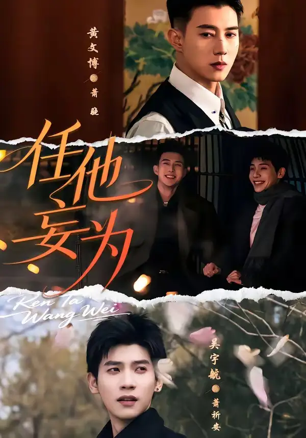 《任他妄为（71集）黄文博＆吴宇航 (2026)》短剧全集免费在线看