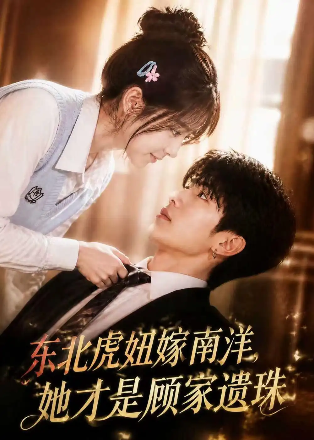 《东北虎妞嫁南洋，她才是顾家遗珠&东北虎妞嫁南洋她才是顾家遗珠（50集）AI短剧 (2026)》短剧全集免费在线看