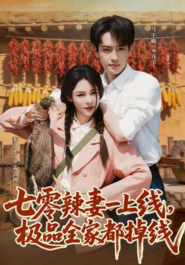 《七零辣妻一上线极品全家都掉线（63集）马宇腾&李淳亦》短剧全集免费在线看