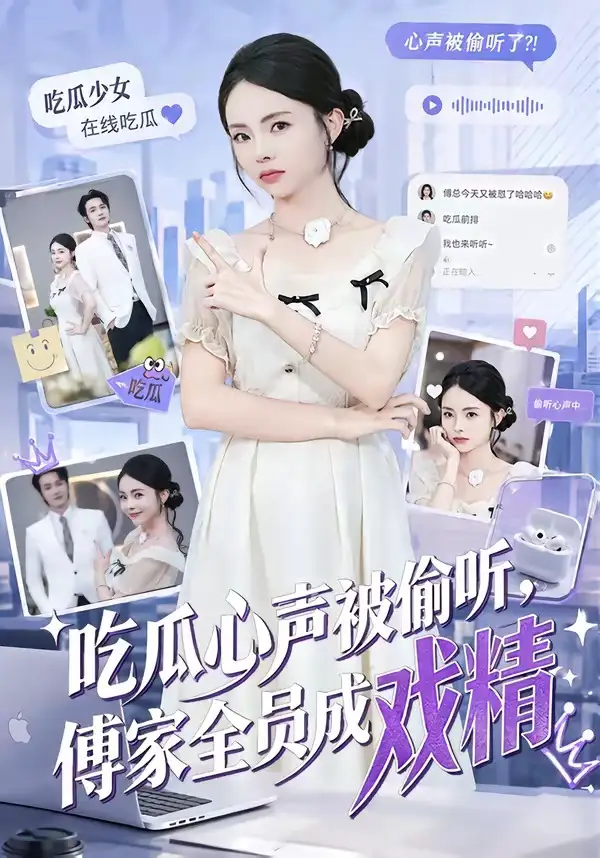 《吃瓜心声被偷听，傅家全员成戏精&吃瓜心声被偷听傅家全员成戏精（79集）孙煜博＆张月 (2026)》短剧全集免费在线看