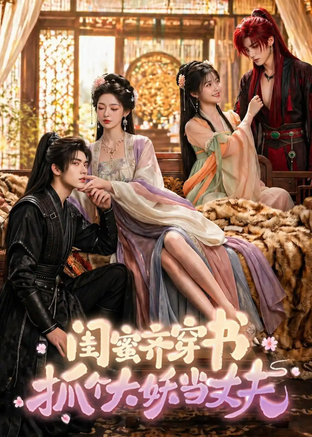 《闺蜜齐穿书，抓个大妖当丈夫&闺蜜齐穿书抓个大妖当丈夫（69集）AI短剧 (2026)》短剧全集免费在线看
