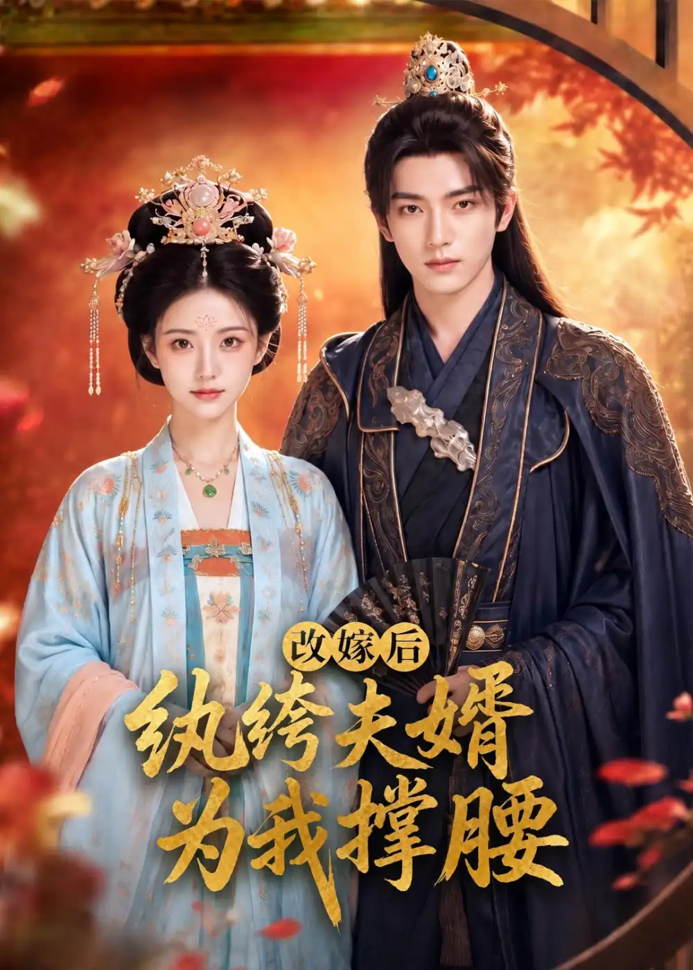 《改嫁后，纨绔夫婿为我撑腰&改嫁后纨绔夫婿为我撑腰（71集）AI短剧 (2026)》短剧全集免费在线看