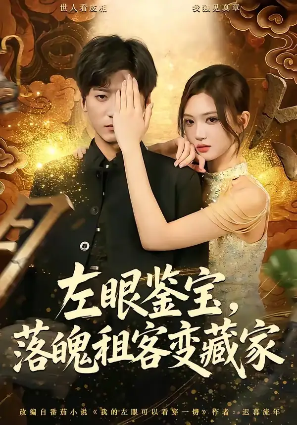 《左眼鉴宝，落魄租客变藏家&左眼鉴宝落魄租客变藏家（77集）李志豪＆杨蕊芝 (2026)》短剧全集免费在线看
