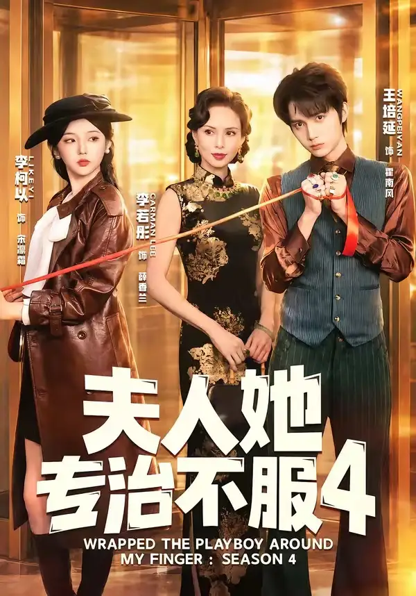 《夫人她专治不服4 (64集) 王培延&李柯以&李若彤》短剧全集免费在线看