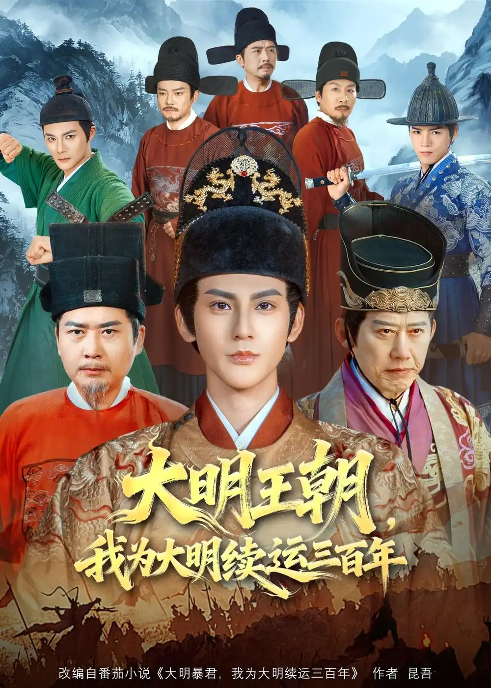 《大明王朝我为大明续运三百年（80集）赵文浩＆黄维》短剧全集免费在线看
