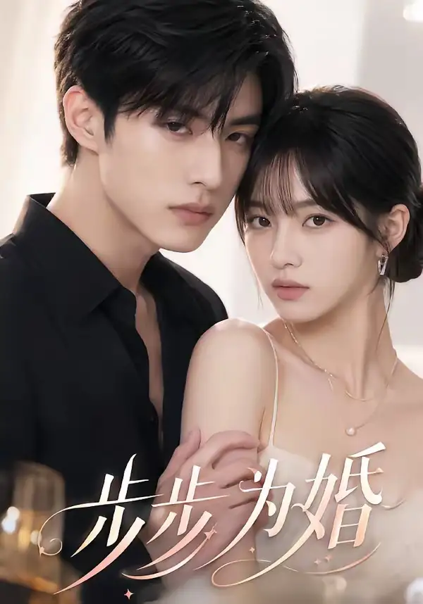 《步步为婚（32集）AI短剧 (2026)》短剧全集免费在线看