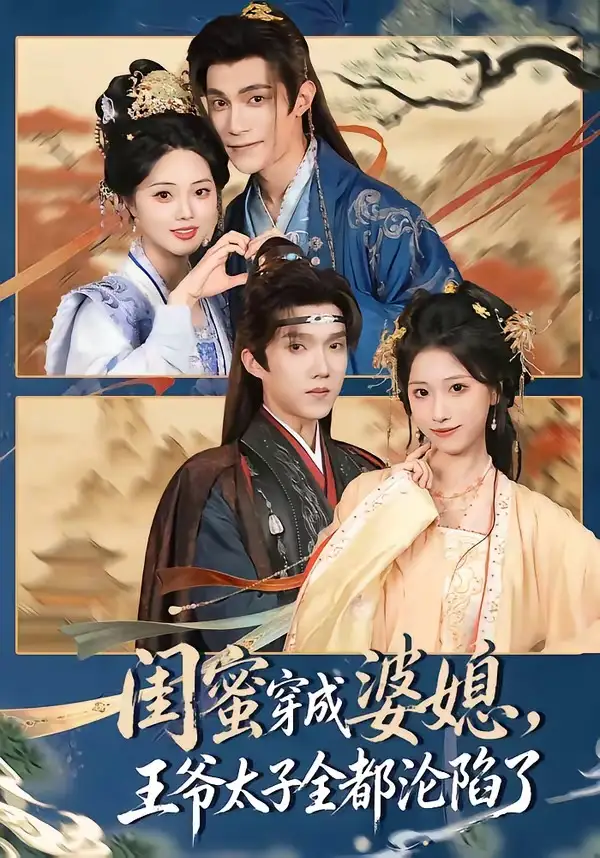 《闺蜜穿成婆媳，王爷太子全都沦陷了&闺蜜穿成婆媳王爷太子全都沦陷了（70集）曹嘉乘＆柳宝灵 (2026)》短剧全集免费在线看