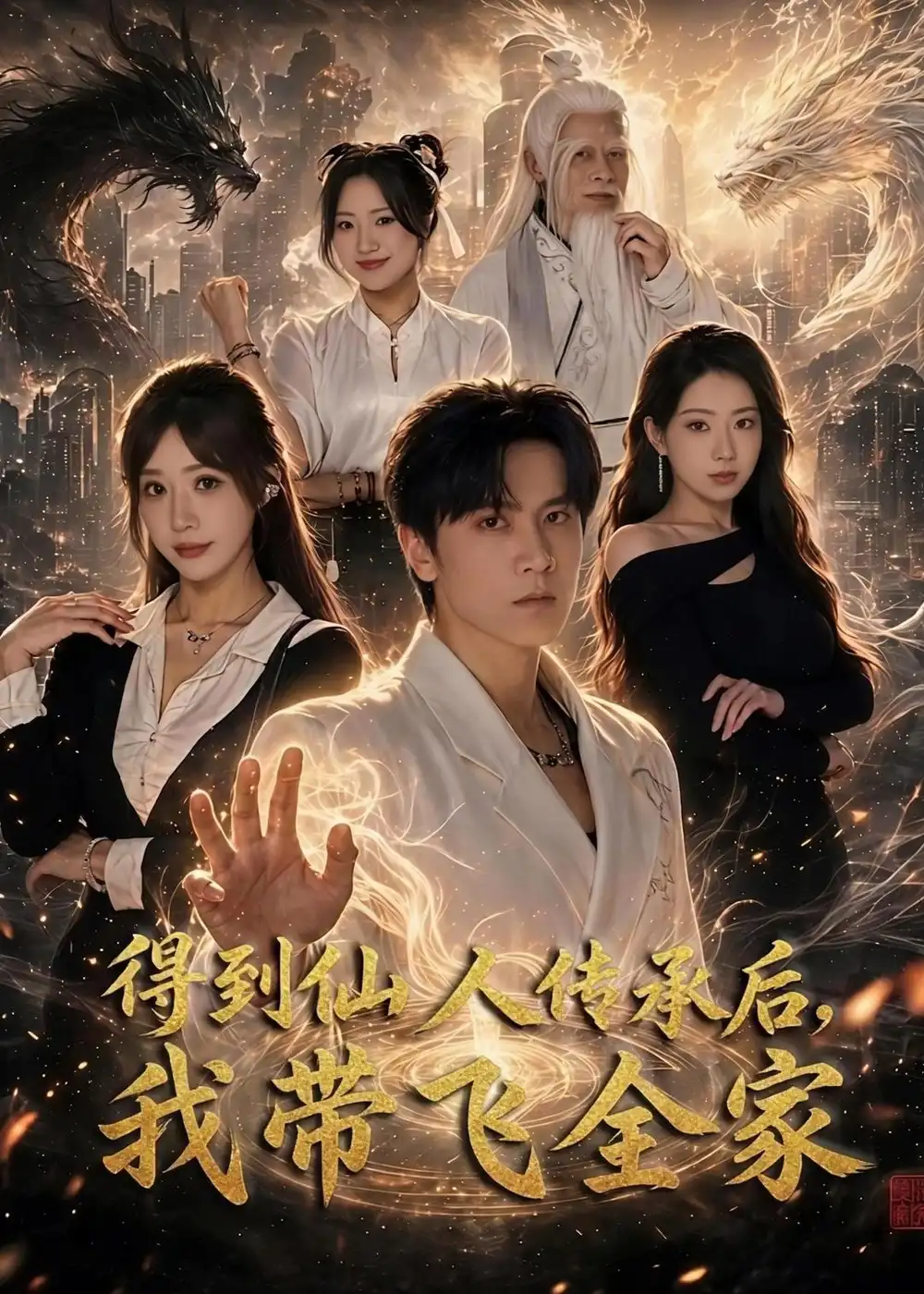 《得到仙人传承后，我带飞全家&得到仙人传承后我带飞全家（70集）陈景霖＆裴亨娜 (2026)》短剧全集免费在线看