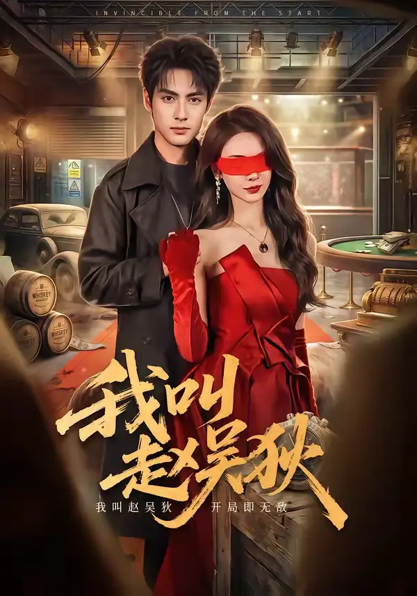 《我叫赵吴狄（65集）潘子剑＆向婧怡 (2026)》短剧全集免费在线看
