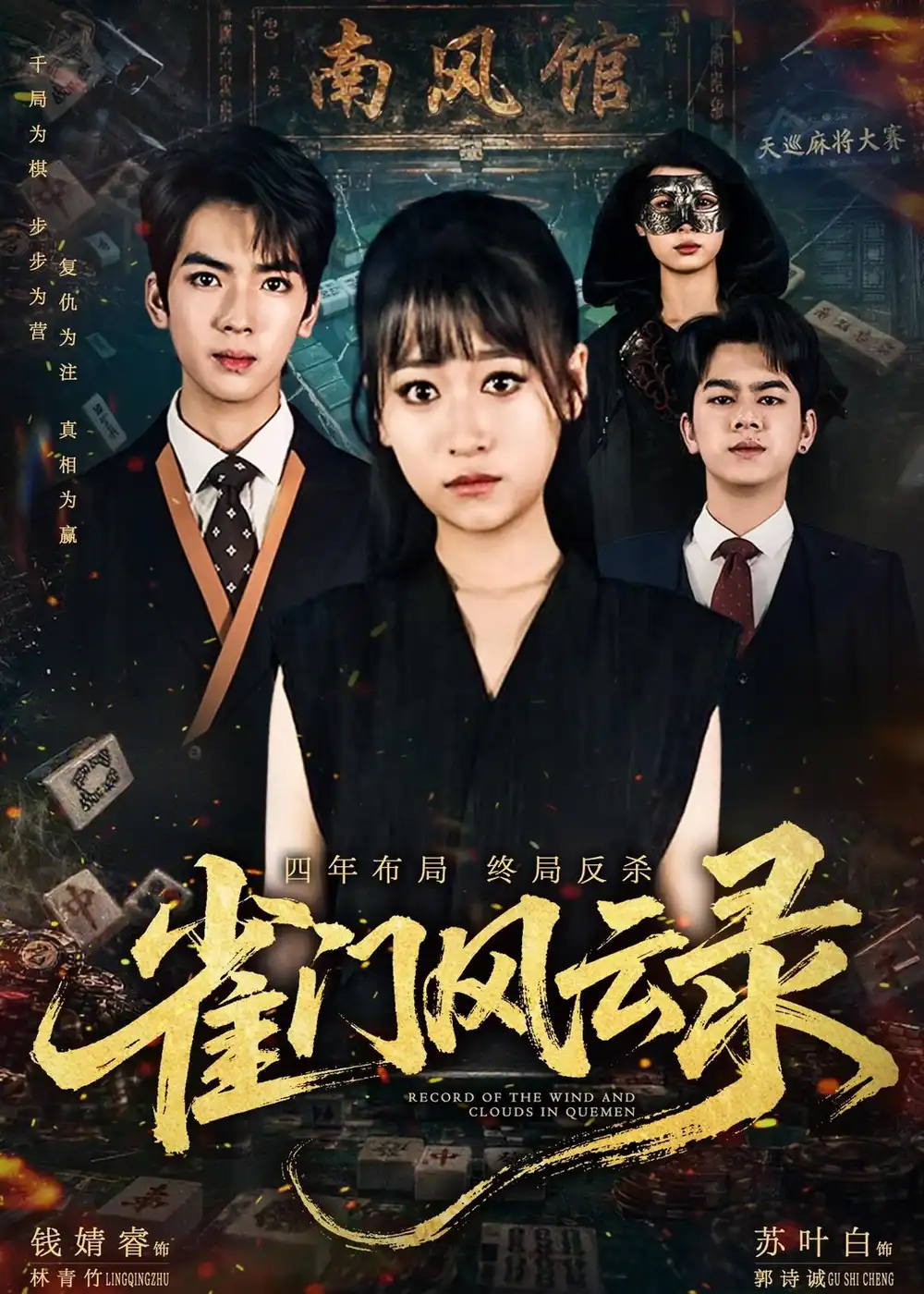 《雀门风云录（60集）钱婧睿＆郭诗诚 (2026)》短剧全集免费在线看