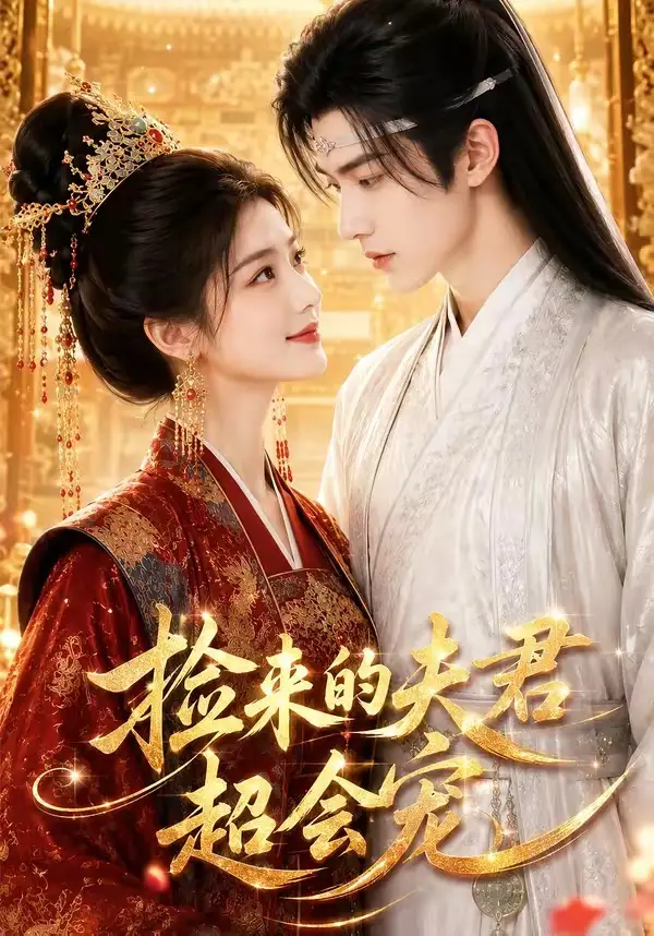 《捡来的夫君超会宠（44集）AI短剧 (2026)》短剧全集免费在线看