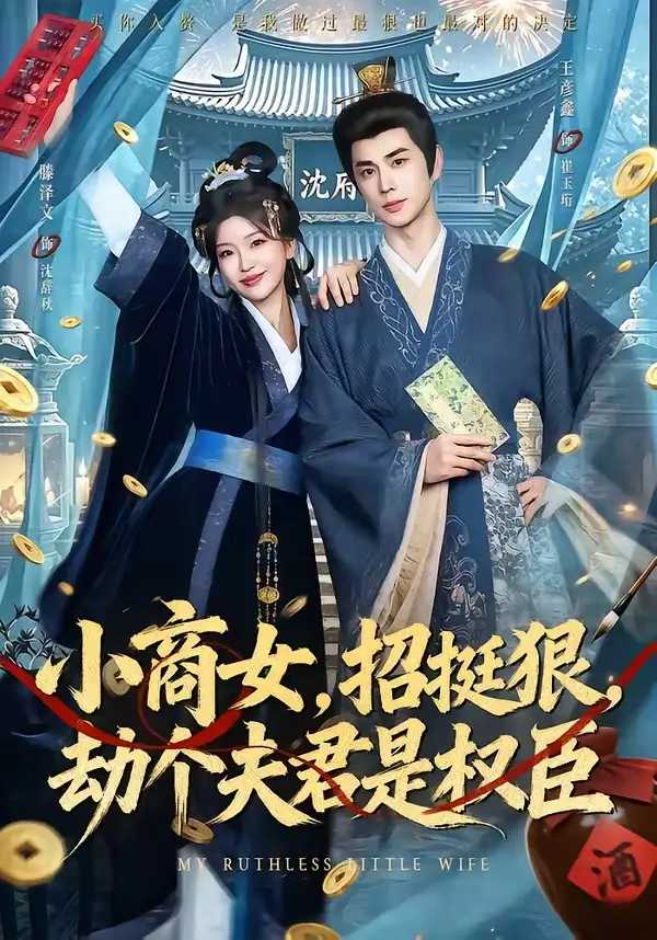 《小商女招挺狠劫个夫君是权臣（86集）王彦鑫＆滕泽文》短剧全集免费在线看