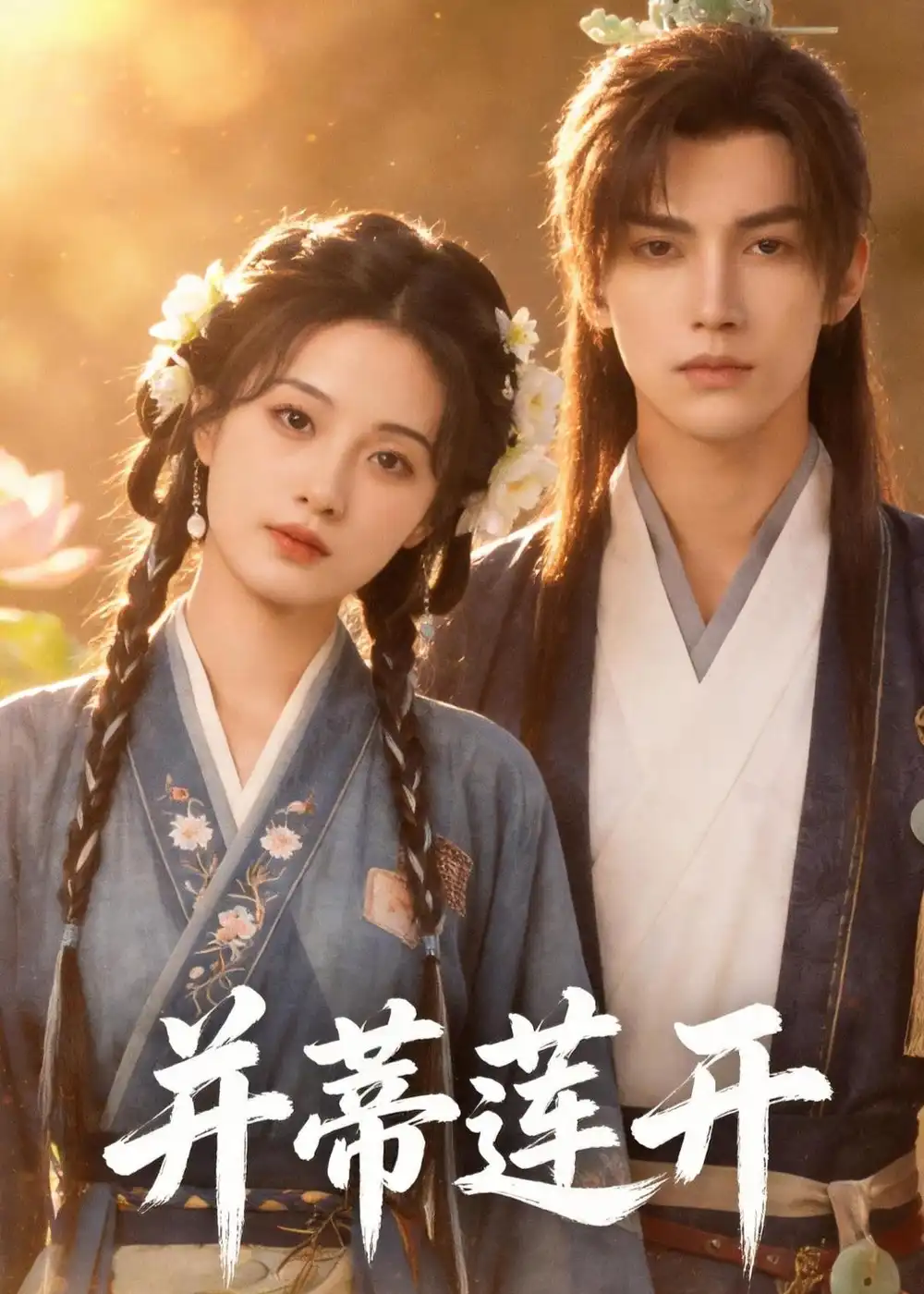 《并蒂莲开（40集）AI短剧 (2026)》短剧全集免费在线看
