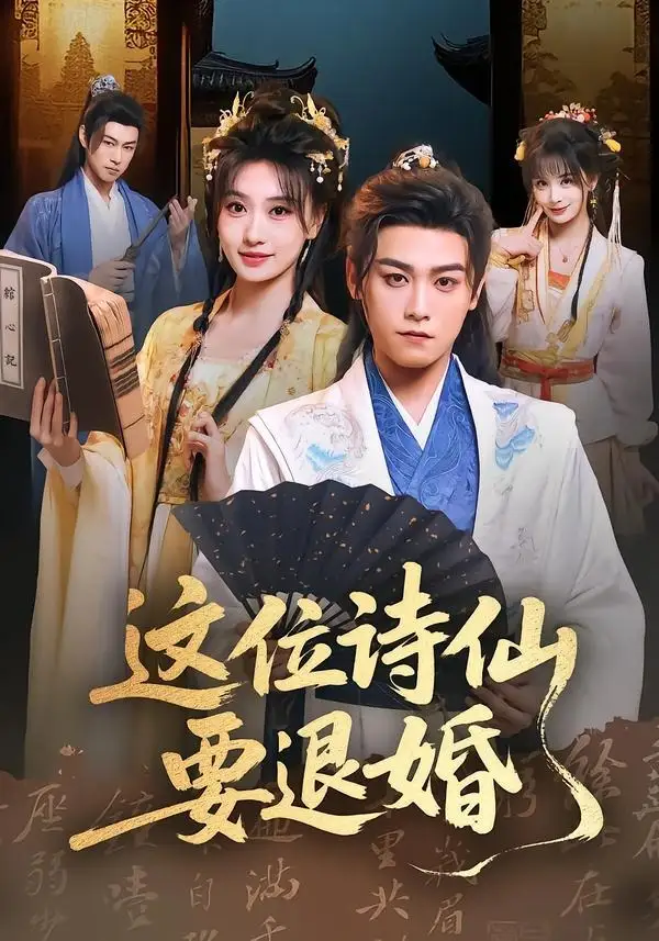 《这位诗仙要退婚（86集）张元帅＆王硕》短剧全集免费在线看
