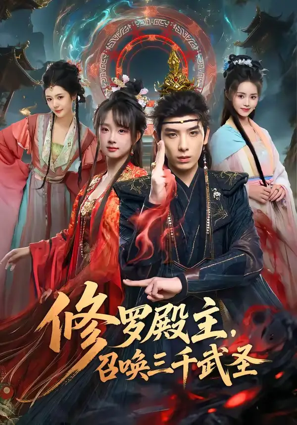 《修罗殿主，召唤三千武圣&修罗殿主召唤三千武圣（81集）黄天崎＆喻子苏 (2026)》短剧全集免费在线看