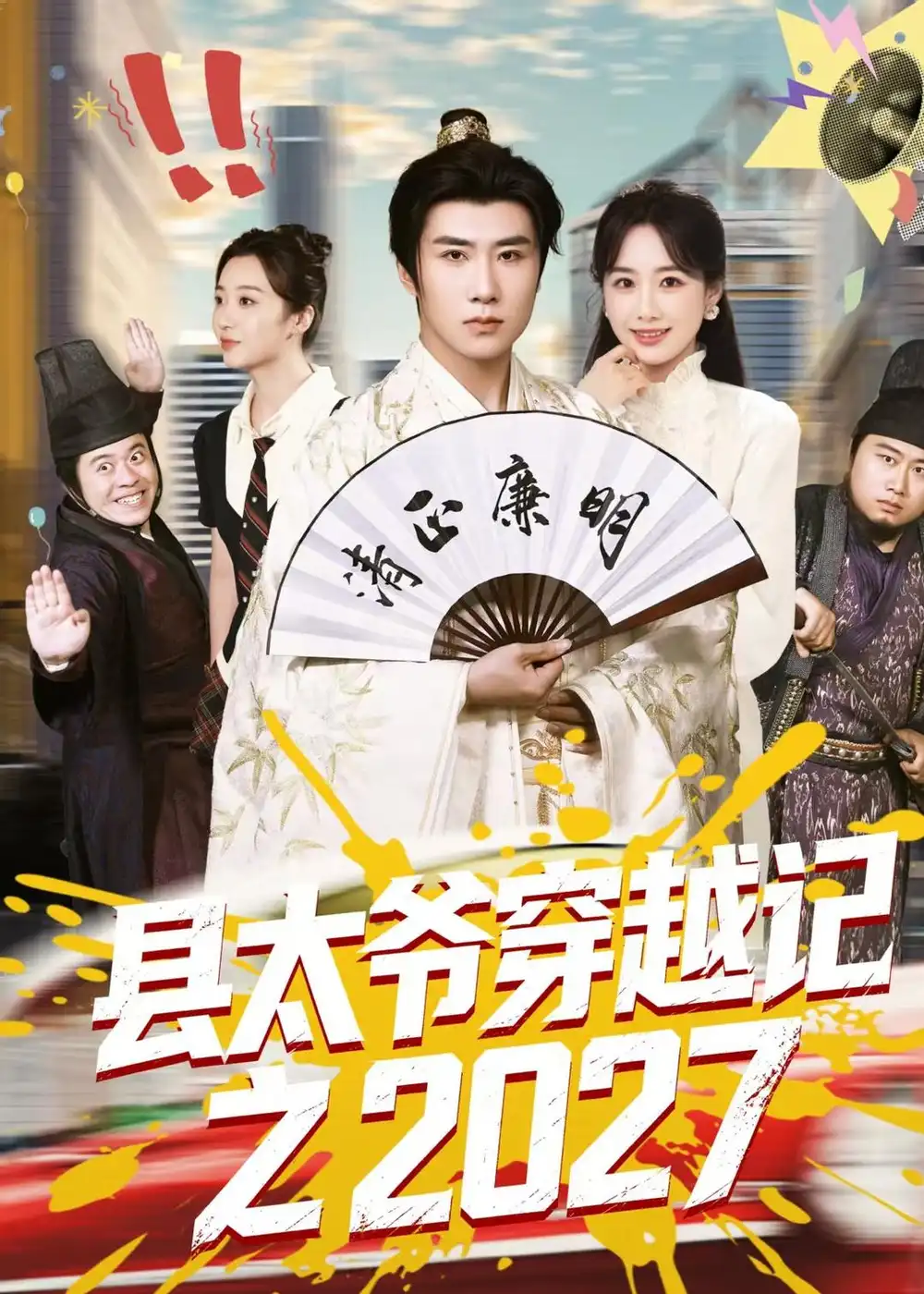 《县太爷穿越记之2027（52集）侯建楠&周涵&陈晔&马冲》短剧全集免费在线看