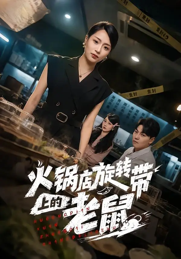 《火锅店旋转带上的老鼠（59集）吕洁＆苏宇》短剧全集免费在线看