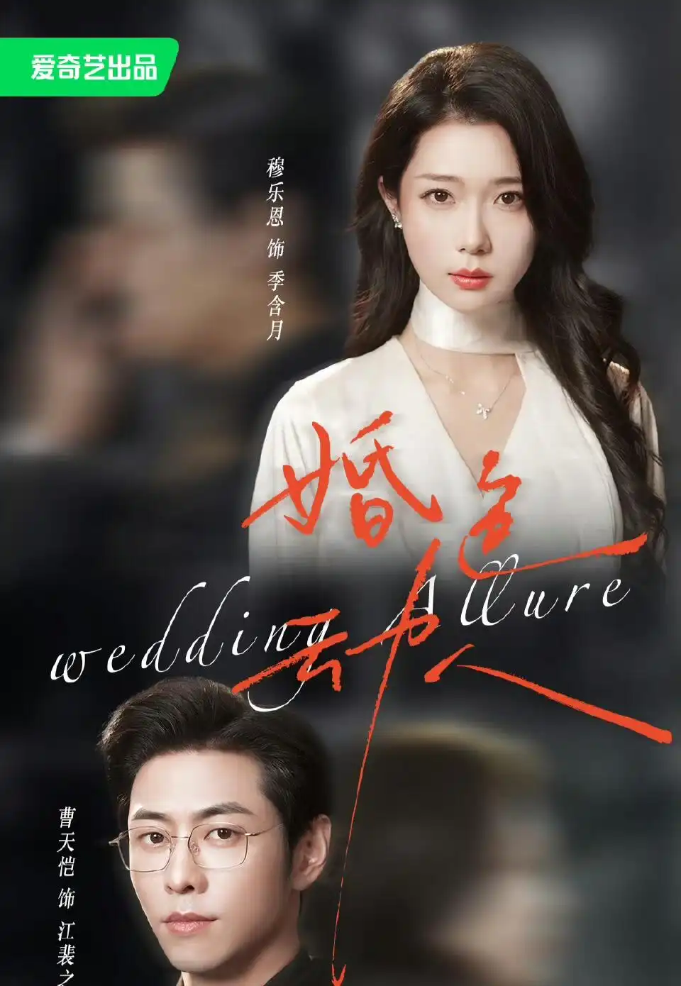 《婚色动人（60集）曹天恺＆穆乐恩 (2026)》短剧全集免费在线看