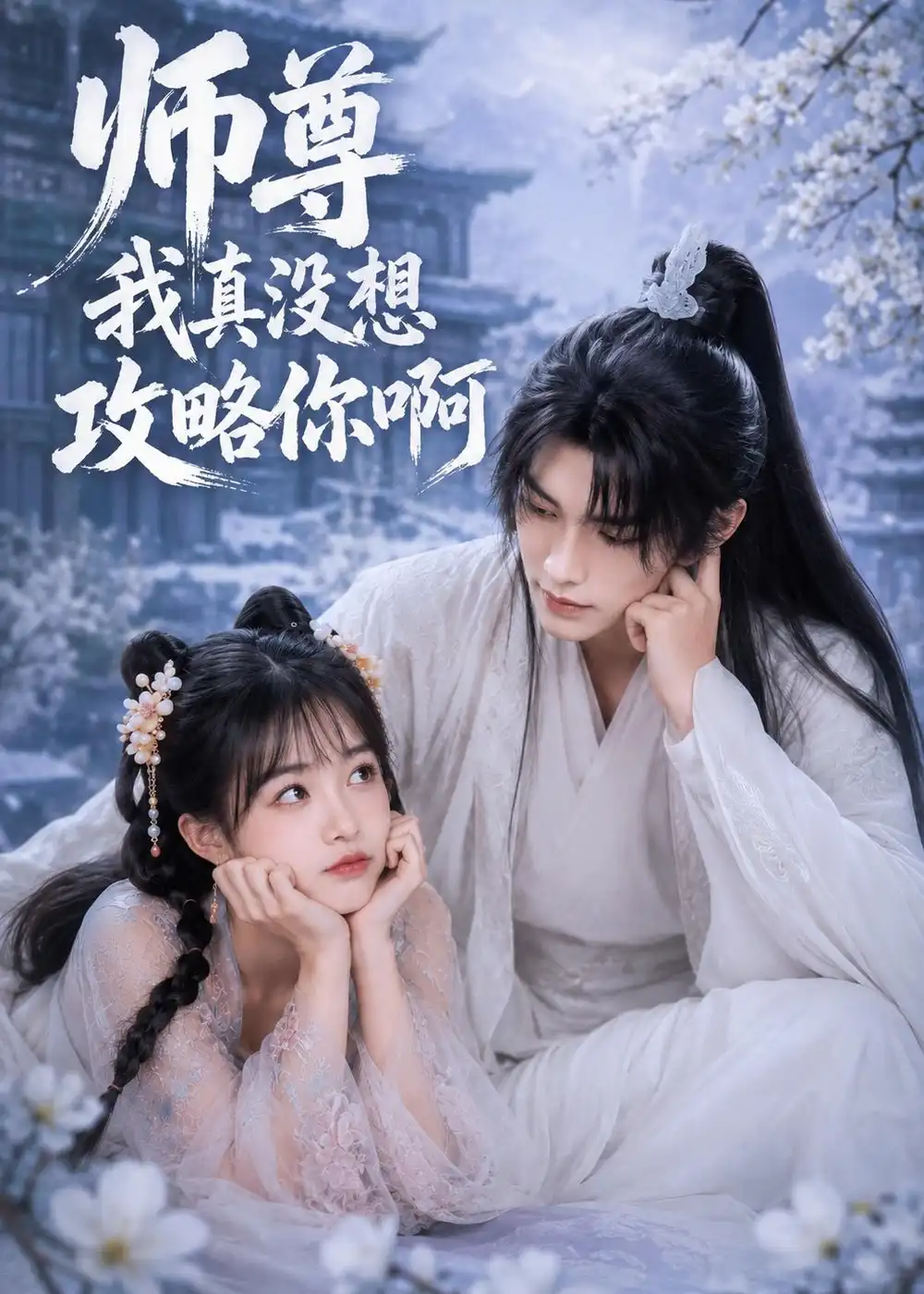 《师尊我真没想攻略你啊（40集）AI短剧 (2026)》短剧全集免费在线看