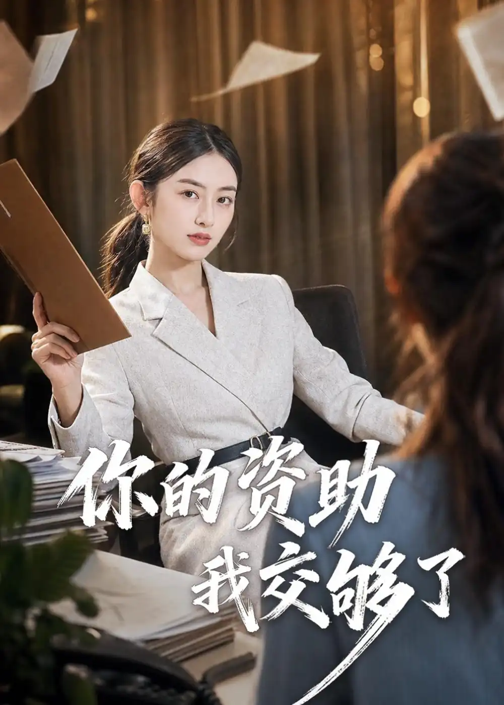 《你的资助我交够了（59集）吴杰＆杨可忻 (2026)》短剧全集免费在线看