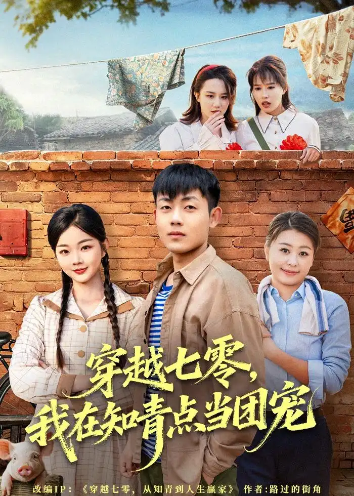 《穿越七零，我在知青点当团宠&穿越七零我在知青点当团宠（80集）孙鸿＆付钰 (2026)》短剧全集免费在线看