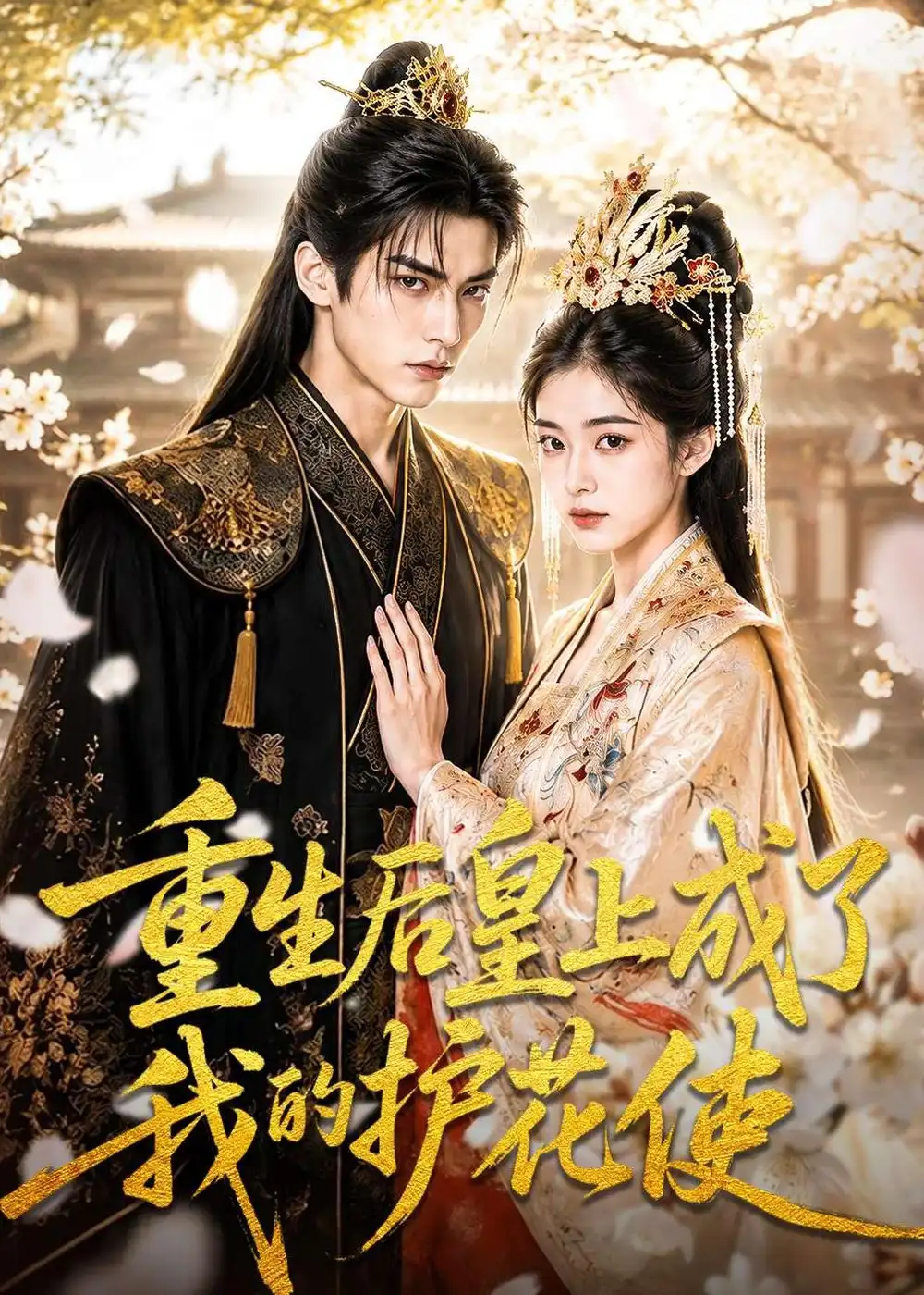 《重生后皇上成了我的护花使（80集）AI短剧 (2026)》短剧全集免费在线看