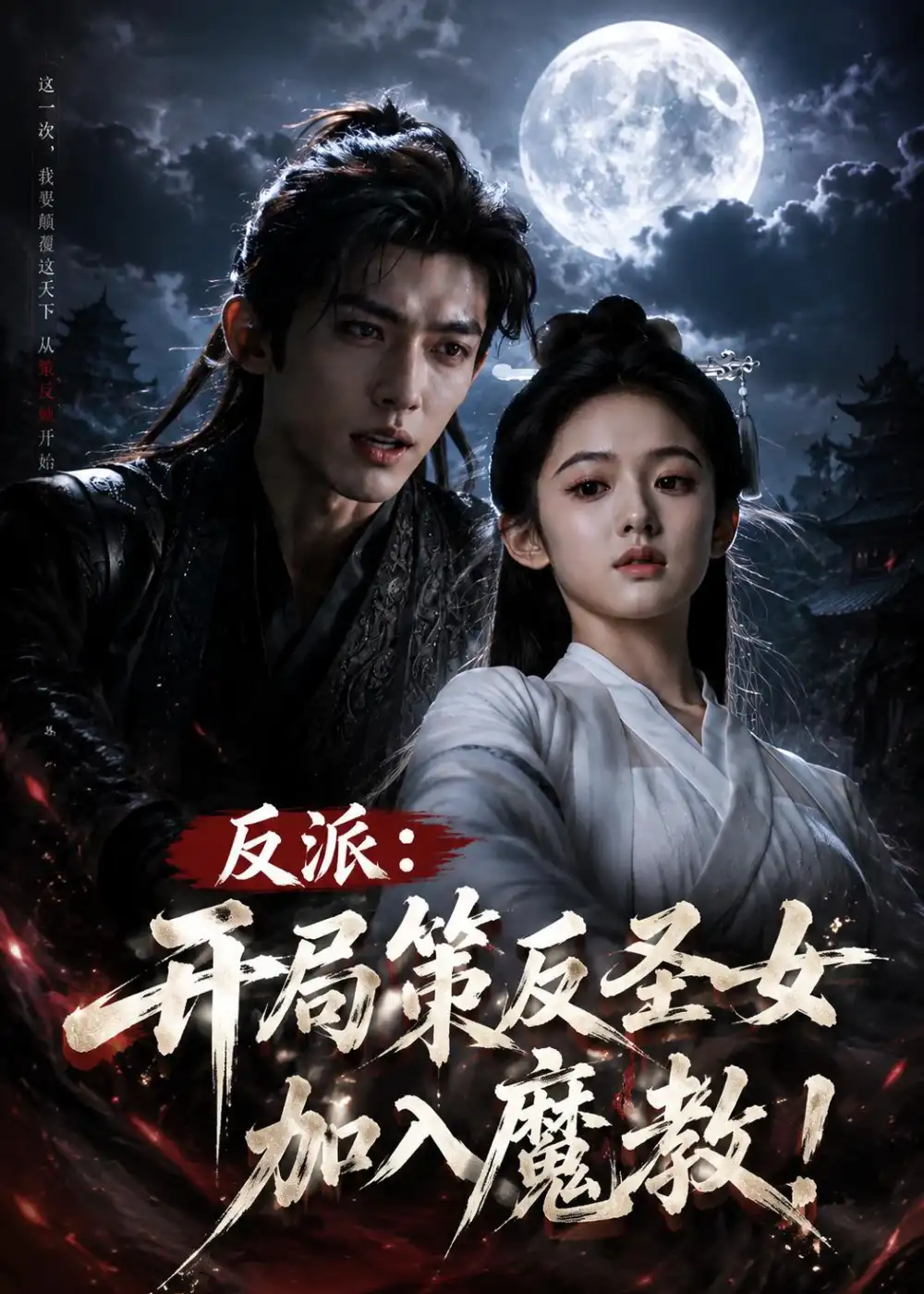 《反派：开局策反圣女加入魔教!&反派开局策反圣女加入魔教（57集）AI短剧 (2026)》短剧全集免费在线看