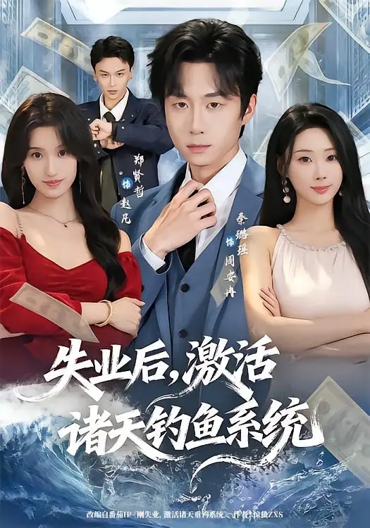 《失业后激活诸天钓鱼系统（78集）郑贤哲＆秦璐瑶》短剧全集免费在线看