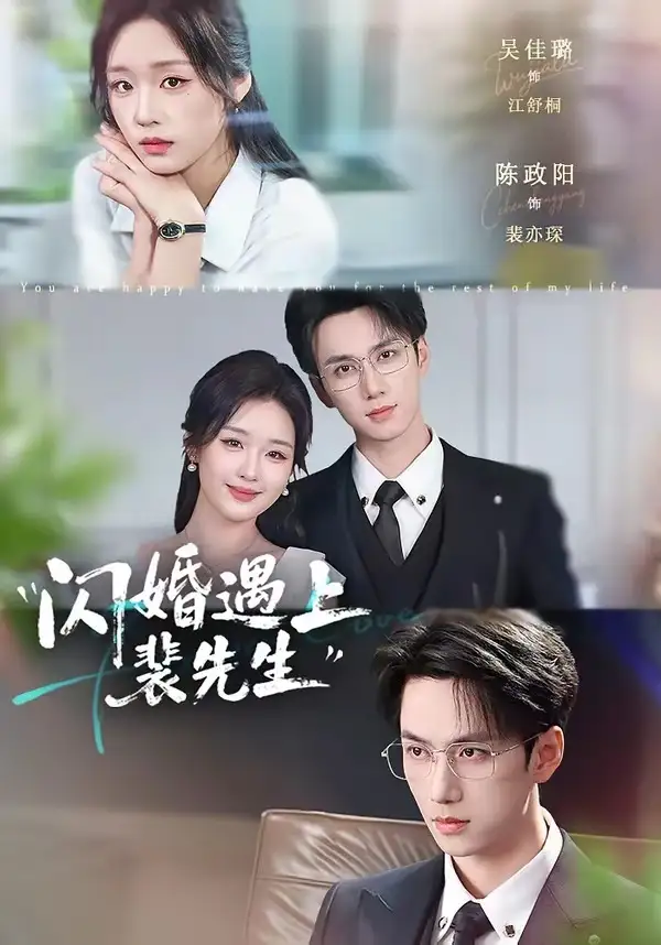 《闪婚遇上裴先生（72集）陈政阳＆吴佳璐》短剧全集免费在线看