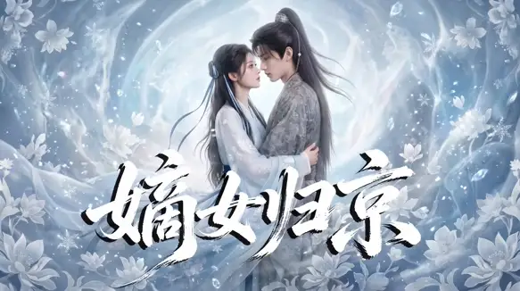 《嫡女归京（31集）AI短剧 (2026)》短剧全集免费在线看