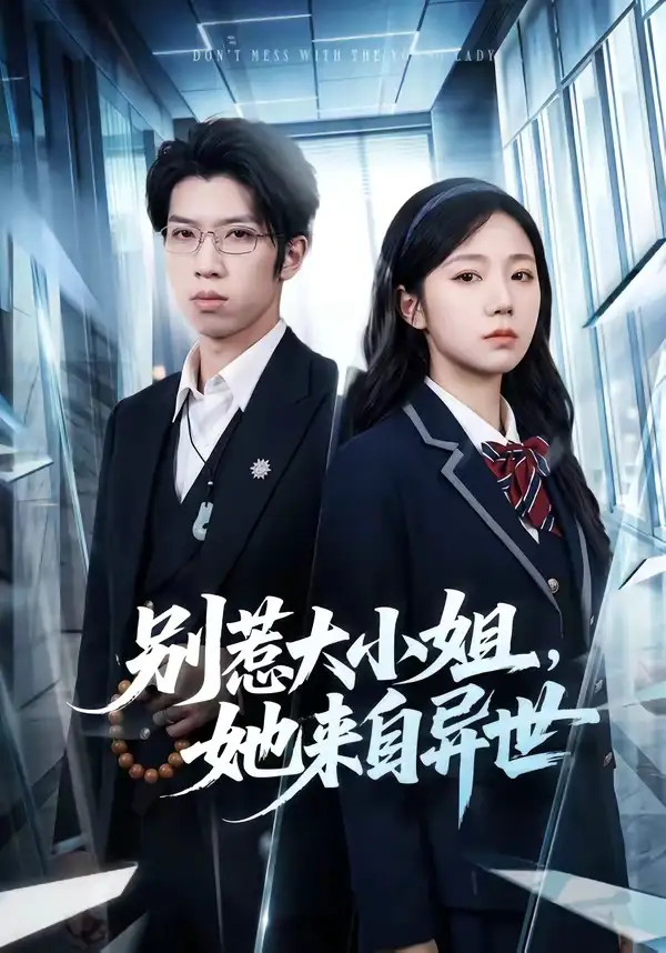《别惹大小姐她来自异世（74集）乔槿＆李星寒》短剧全集免费在线看