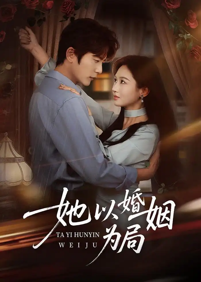 《她以婚姻为局（60集）于伦豪＆范祺》短剧全集免费在线看