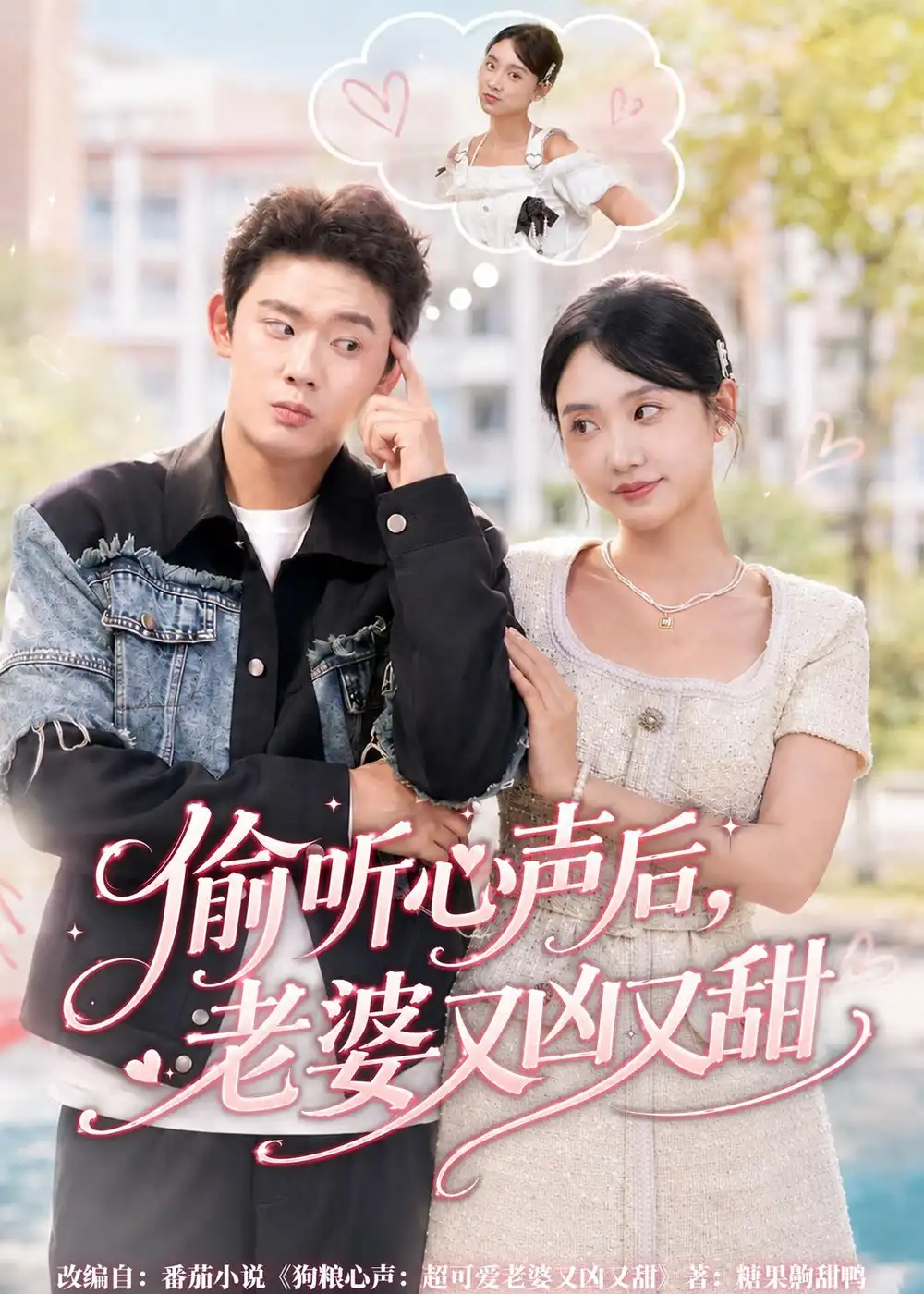 《偷听心声后老婆又凶又甜（74集）李启骏＆夏湉》短剧全集免费在线看