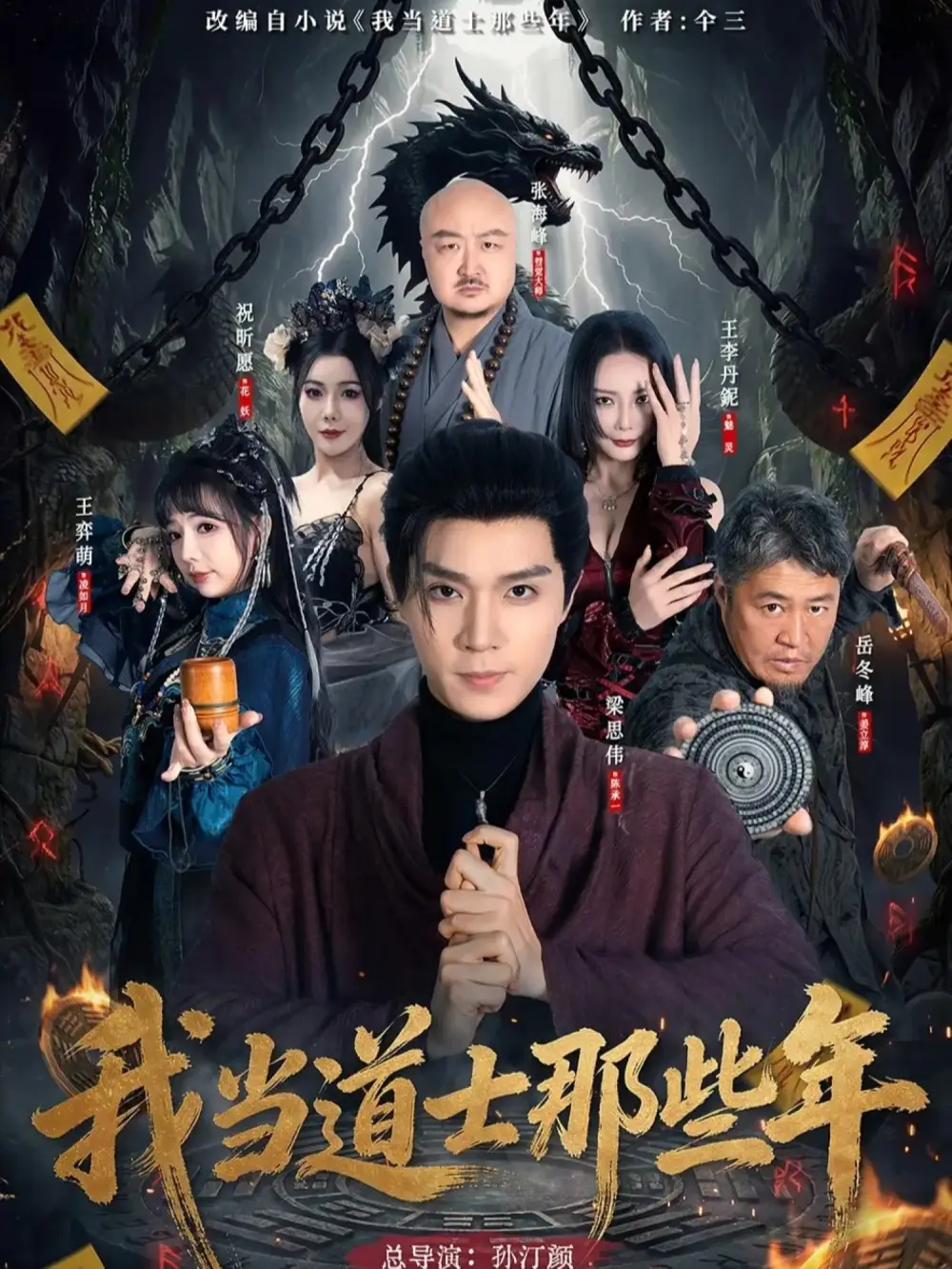 《我当道士那些年（68集）梁思伟&王奕萌》短剧全集免费在线看
