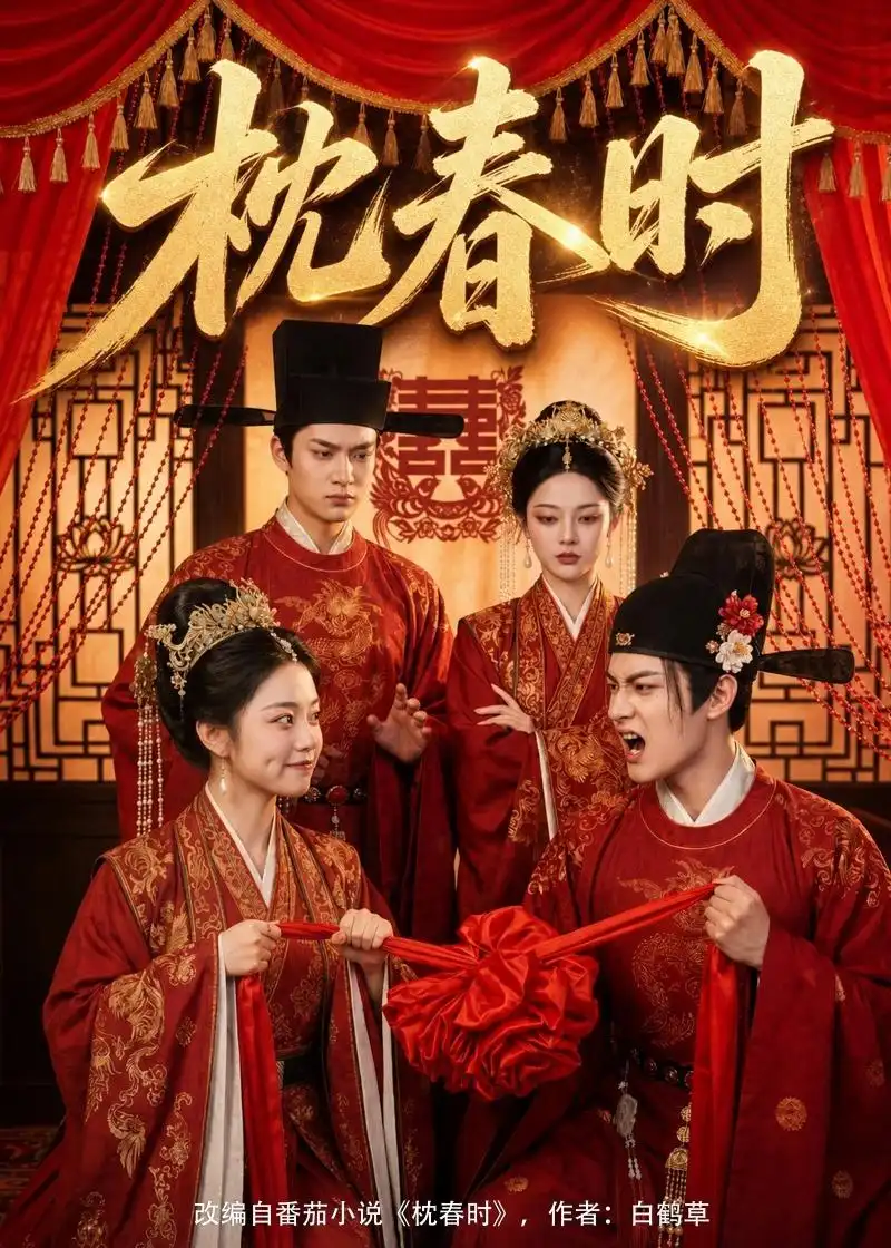 《枕春时（75集）AI短剧 (2026)》短剧全集免费在线看