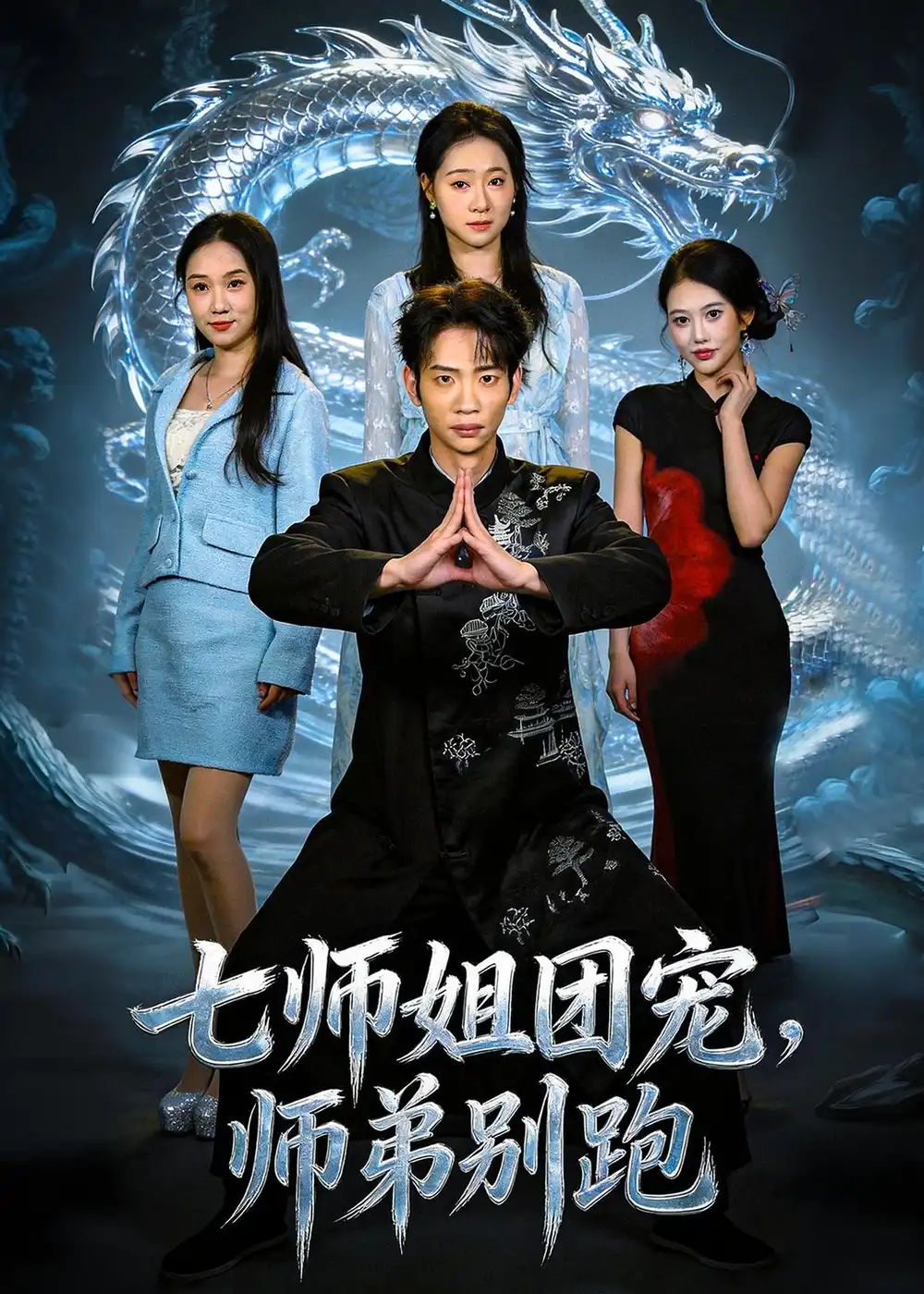 《七师姐团宠师弟别跑（64集）范泽宇＆陈柏言》短剧全集免费在线看