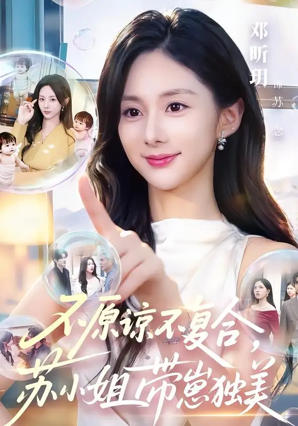 《不原谅不复合，苏小姐带崽独美&不原谅不复合苏小姐带崽独美（63集）邓昕玥＆谷聿扬 (2026)》短剧全集免费在线看